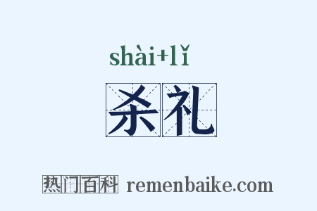 杀礼是什么意思的图片